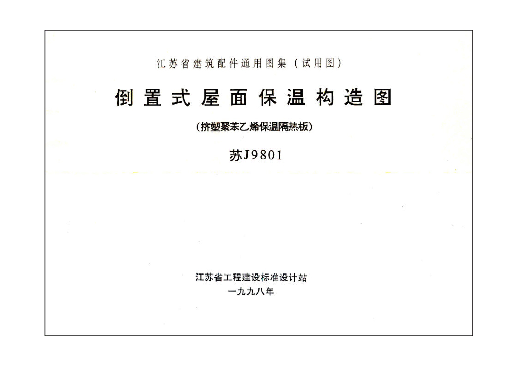 苏J9801 倒置式屋面保温构造图（挤塑聚苯乙烯保温隔热板）图集