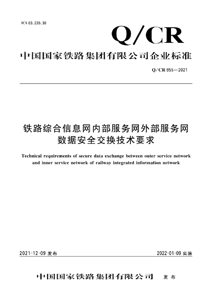 Q/CR 855-2021 铁路综合信息网内部服务网外部服务网数据安全交换技术要求