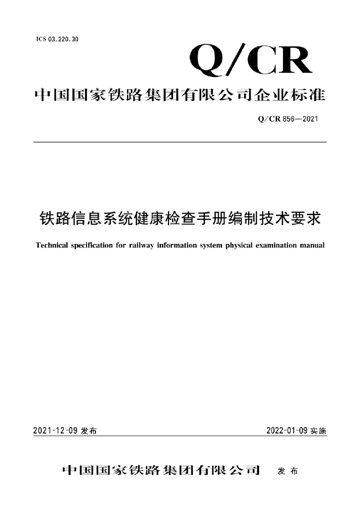 Q/CR 856-2021 铁路信息系统健康检查手册编制技术要求