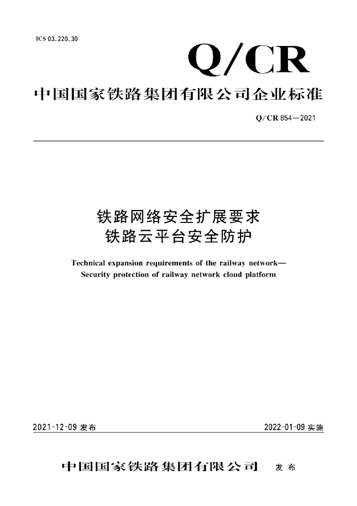 Q/CR 854-2021 铁路网络安全扩展要求 铁路云平台安全防护