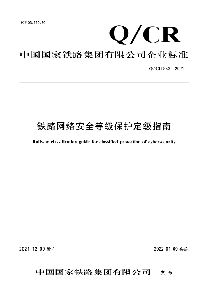 Q/CR 853-2021 铁路网络安全等级保护定级指南