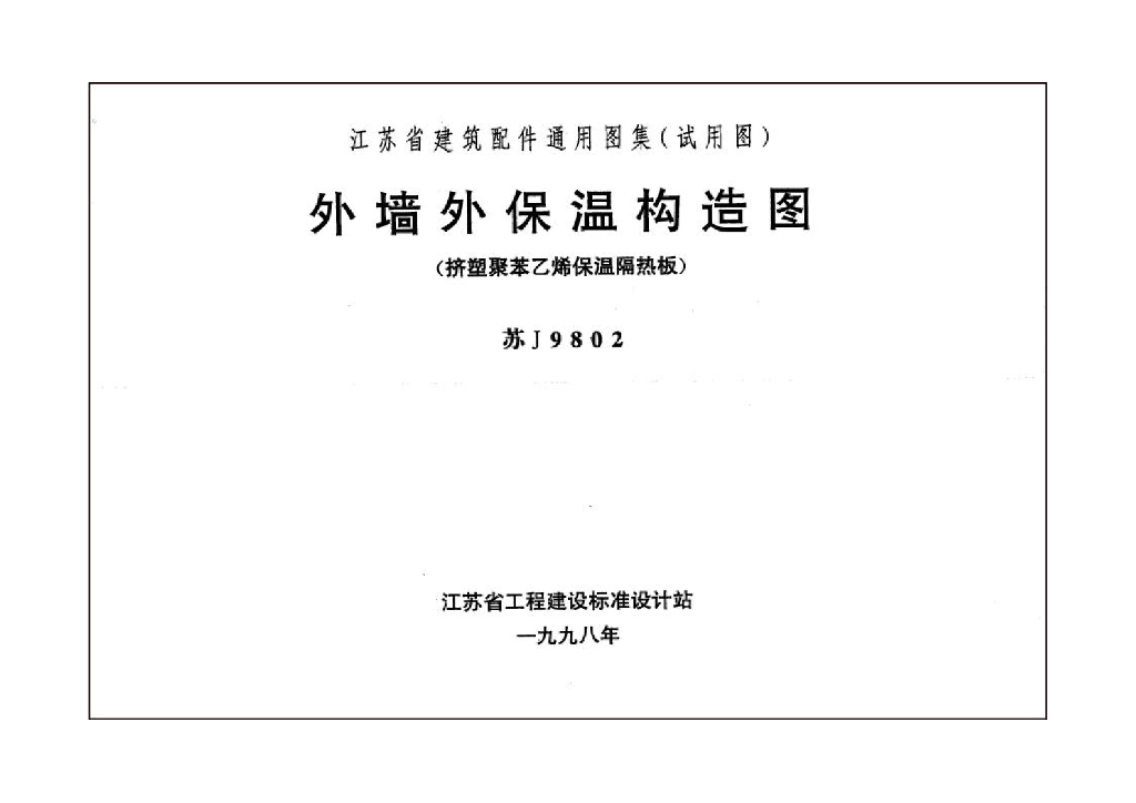 苏J9802 外墙外保温构造图（挤塑聚苯乙烯保温隔热板）图集