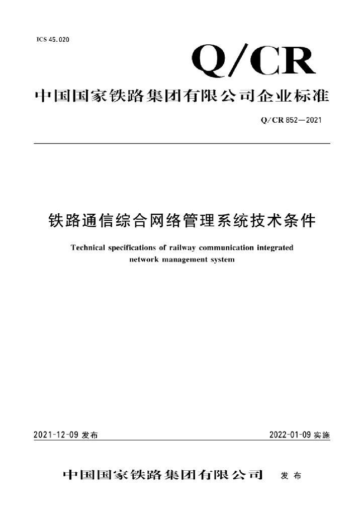 Q/CR 852-2021 铁路通信综合网络管理系统技术条件
