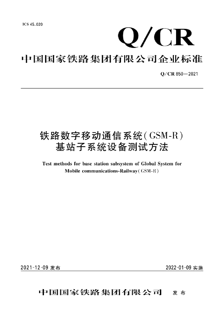Q/CR 850-2021 铁路数字移动通信系统(GSM-R)基站子系统设备测试方法