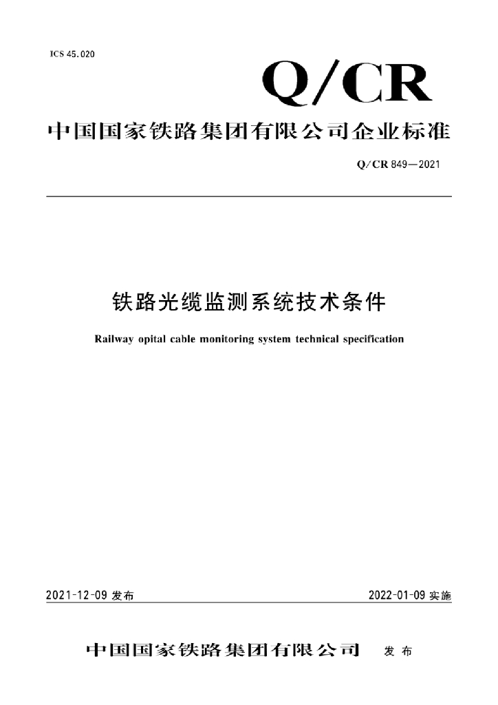 Q/CR 849-2021 铁路光缆监测系统技术条件