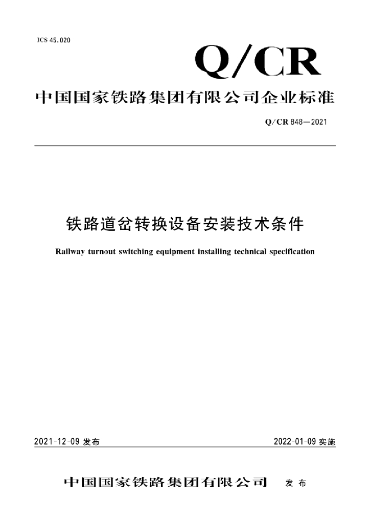Q/CR 848-2021 铁路道岔转换设备安装技术条件
