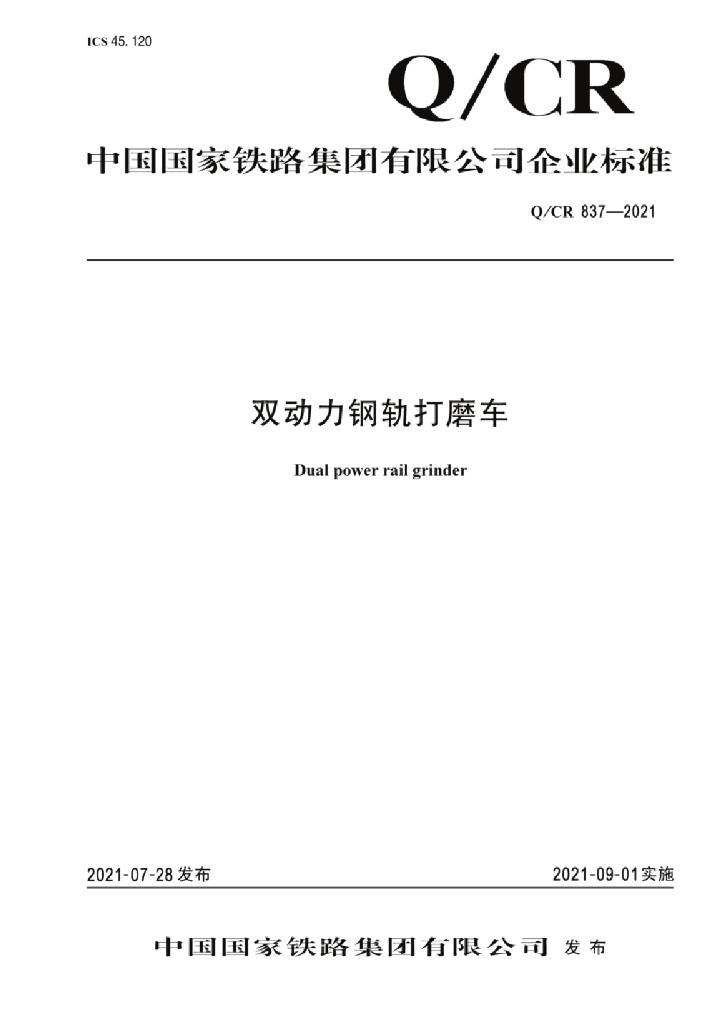 Q/CR 837-2021 双动力钢轨打磨车