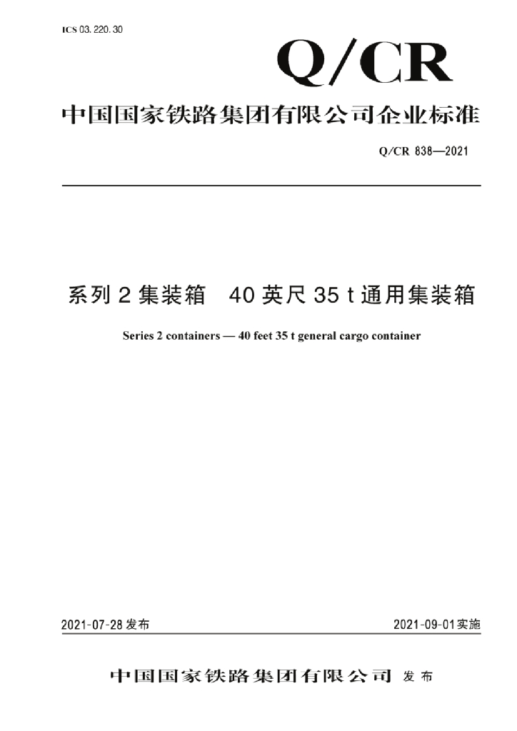 Q/CR 838-2021 系列2集装箱 40英尺35t通用集装箱
