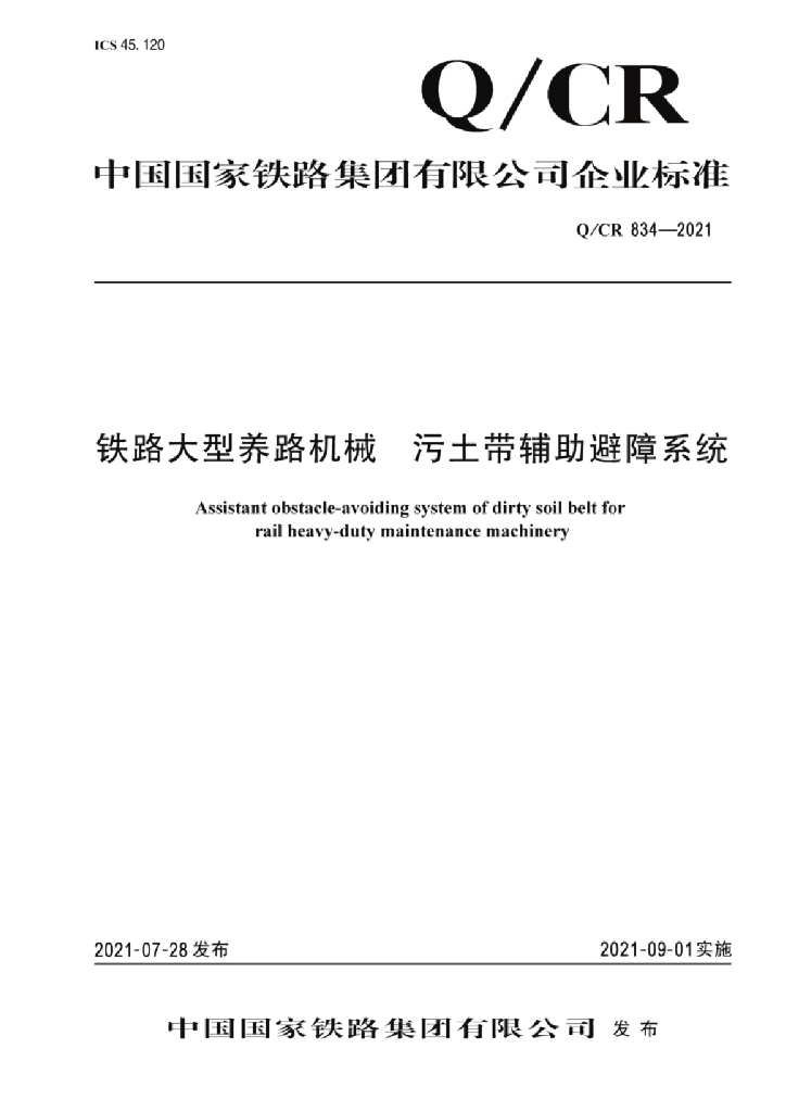 Q/CR 834-2021 铁路大型养路机械 污土带辅助避障系统