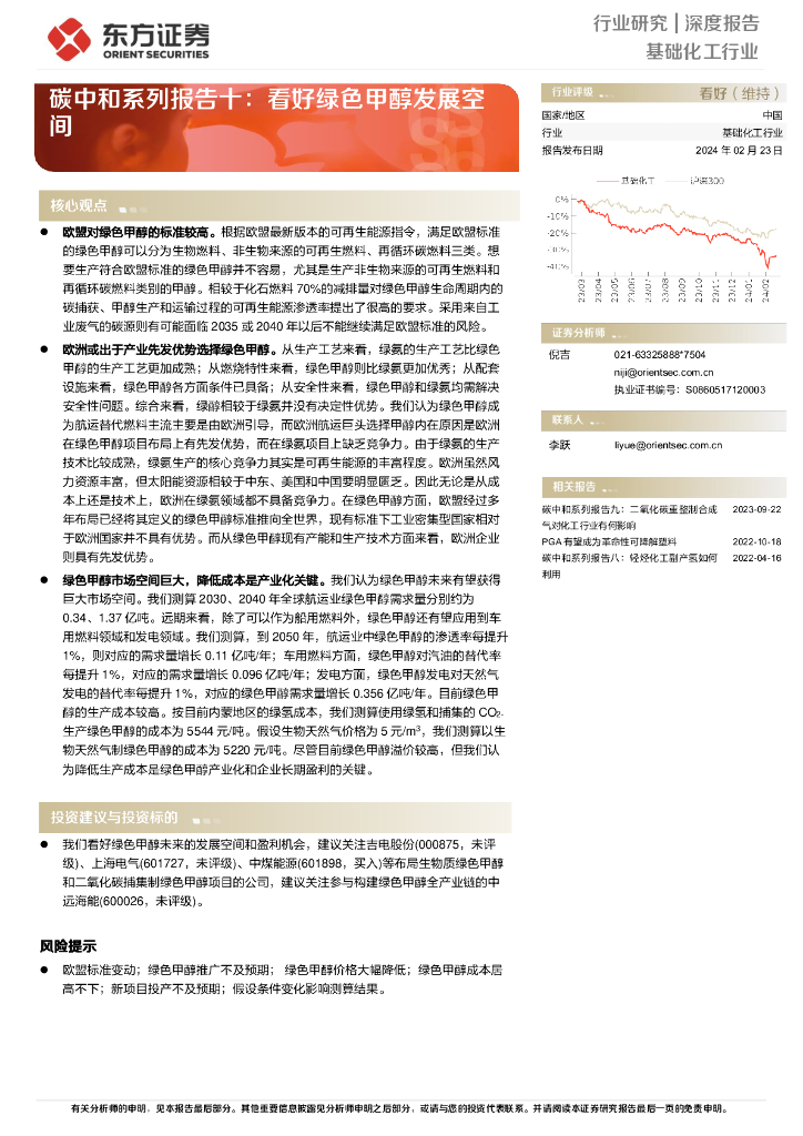 东方证券：<em>碳中和</em>系列报告十：看好绿色甲醇发展空间 海报