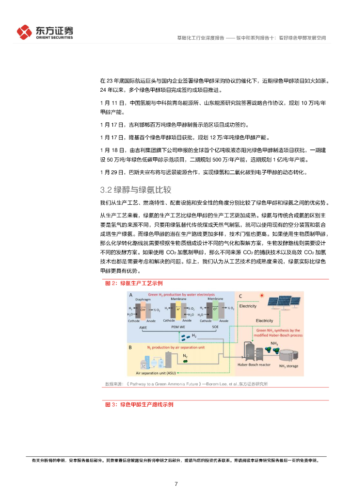 东方证券：碳中和系列报告十：看好绿色甲醇发展空间_第7页