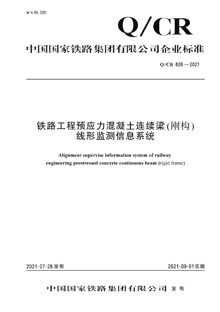 Q/CR 826-2021 铁路工程预应力混凝土连续梁(刚构)线形监测信息系统