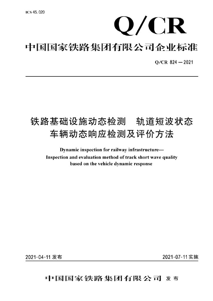 Q/CR 824-2021 铁路基础设施动态检测轨道短波状态车辆动态响应检测及评价方法