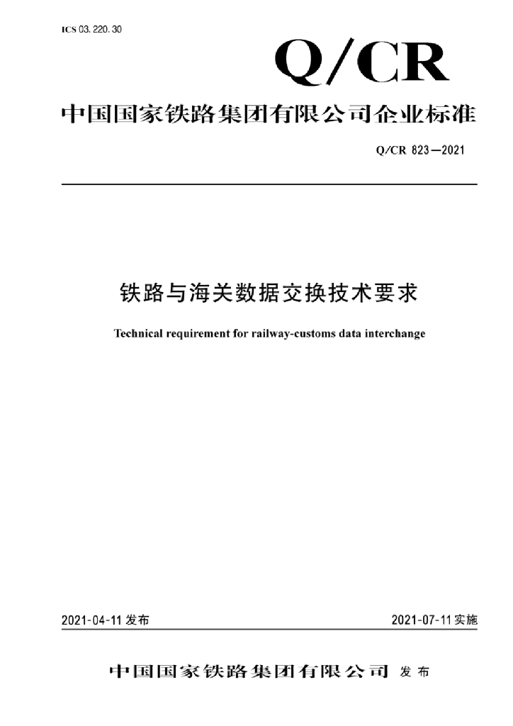 Q/CR 823-2021 铁路与海关数据交换技术要求