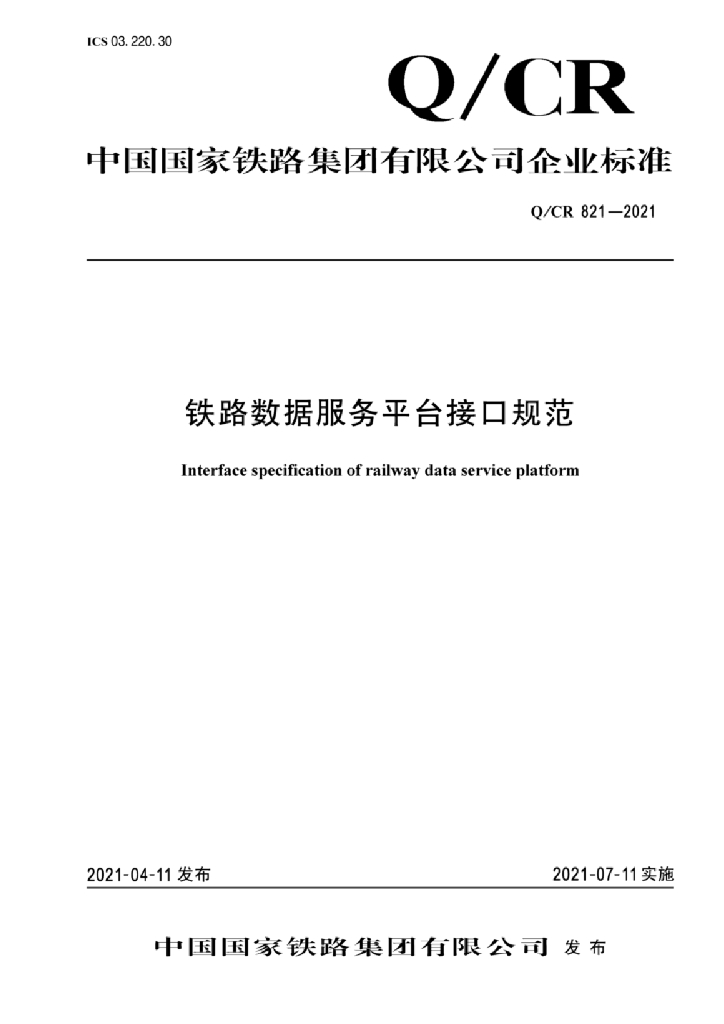 Q/CR 821-2021 铁路数据服务平台接口规范