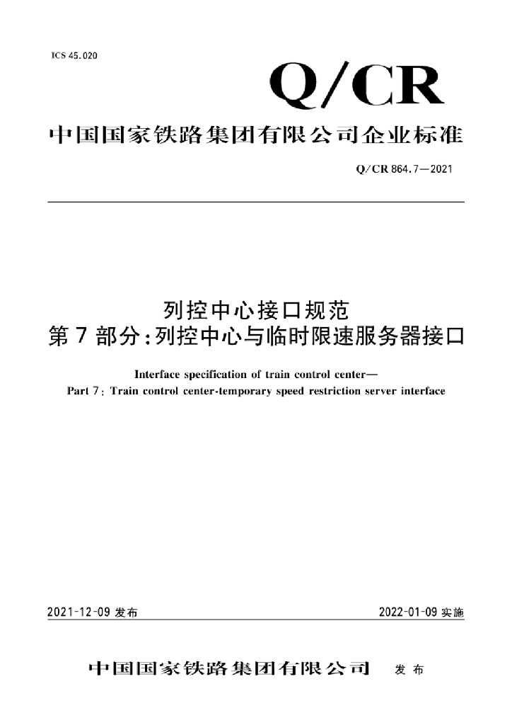 Q/CR 864.7-2021 列控中心接口规范 第7部分：列控中心与临时限速服务器接口