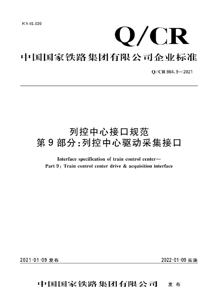 Q/CR 864.9-2021 列控中心接口规范 第9部分：列控中心驱动采集接口