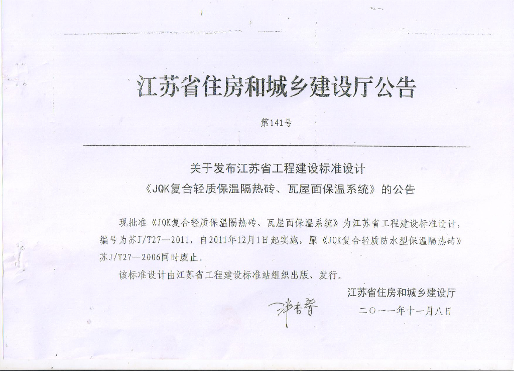 苏J/T27-2011 JQK复合轻质保温隔热砖、瓦屋面保温系统图集