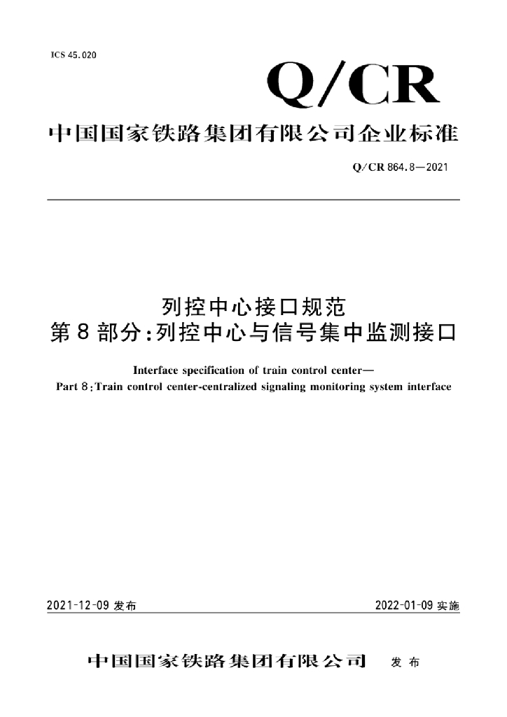 Q/CR 864.8-2021 列控中心接口规范 第8部分：列控中心与信号集中监测接口