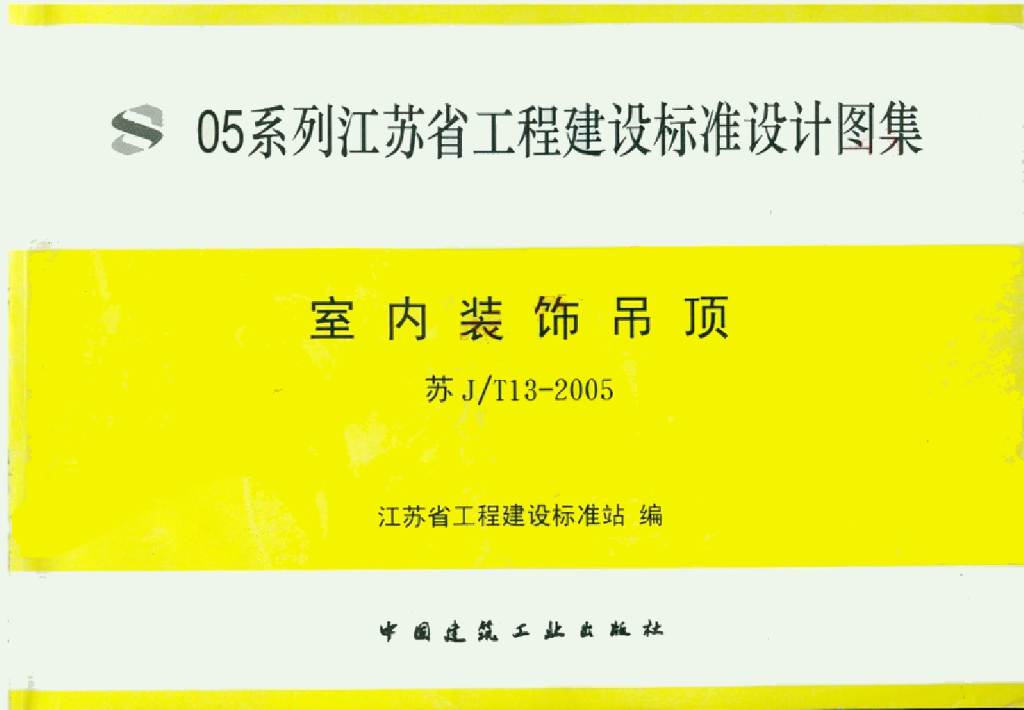 苏J/T13-2005 室内装饰吊顶图集