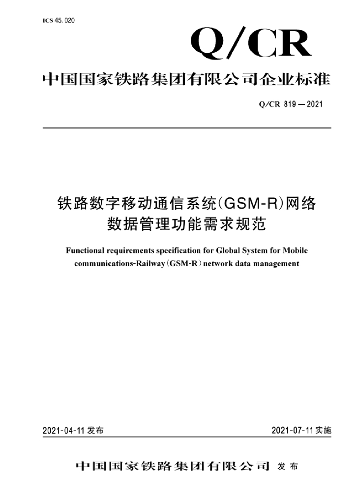 Q/CR 819-2021 铁路数字移动通信系统(GSM-R)网络数据管理功能需求规范