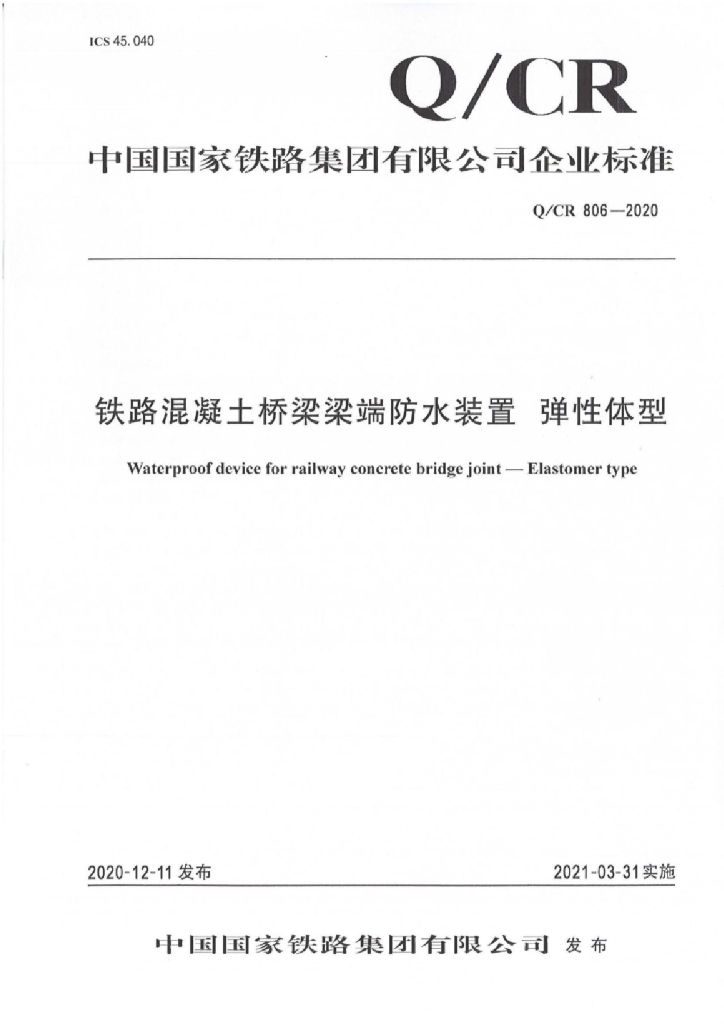 Q/CR 806-2020 铁路混凝土桥梁梁端防水装置 弹性体型