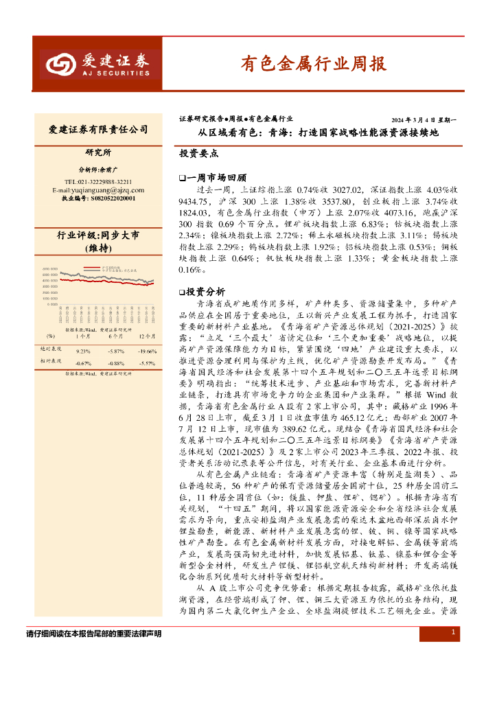 爱建证券：证券研究报告●周报●有色金属行业：从区域看有色：青海：打造国家战略性能源资源接续地