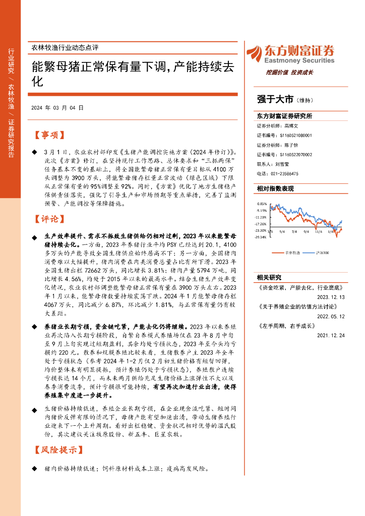 东方财富证券：农林牧渔行业动态点评：能繁母猪正常保有量下调，产能持续去化