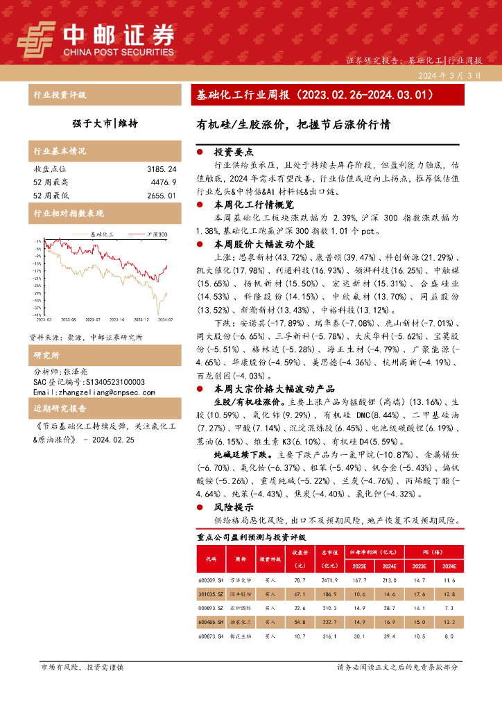中邮证券：有机硅/生胶涨价，把握节后涨价行情