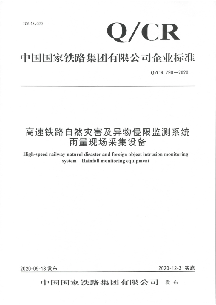 Q/CR 790-2020 高速铁路自然灾害及异物侵限监测系统 雨量现场采集设备