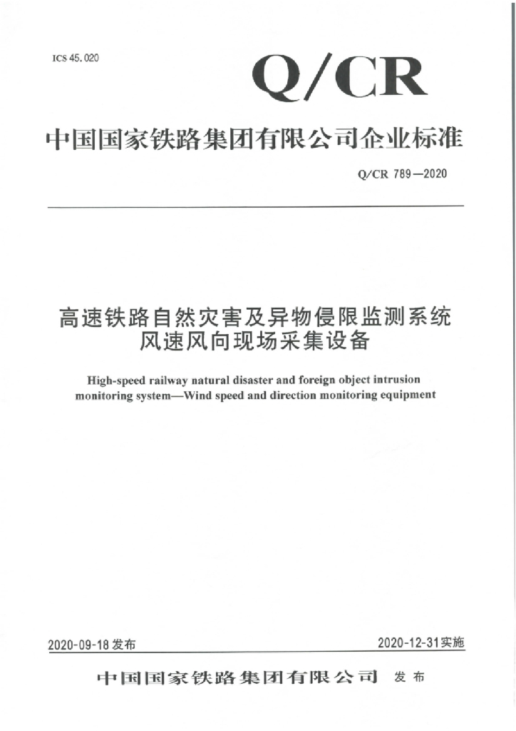 Q/CR 789-2020 高速铁路自然灾害及异物侵限监测系统 风速风向现场采集设备