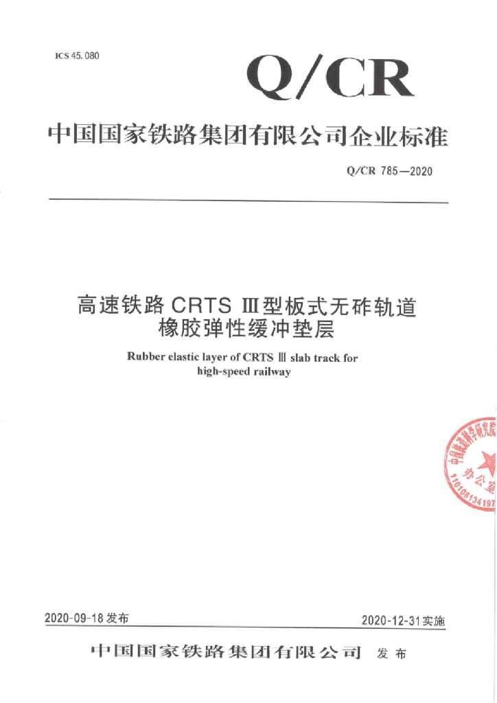 Q/CR 785-2020 高速铁路CRTSⅢ型板式无砟轨道橡胶弹性缓冲垫层