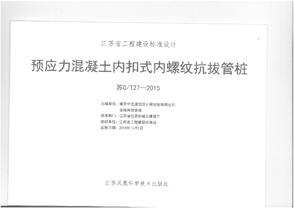 苏G/T27-2015 预应力混凝土内扣式内螺纹抗拔管桩图集