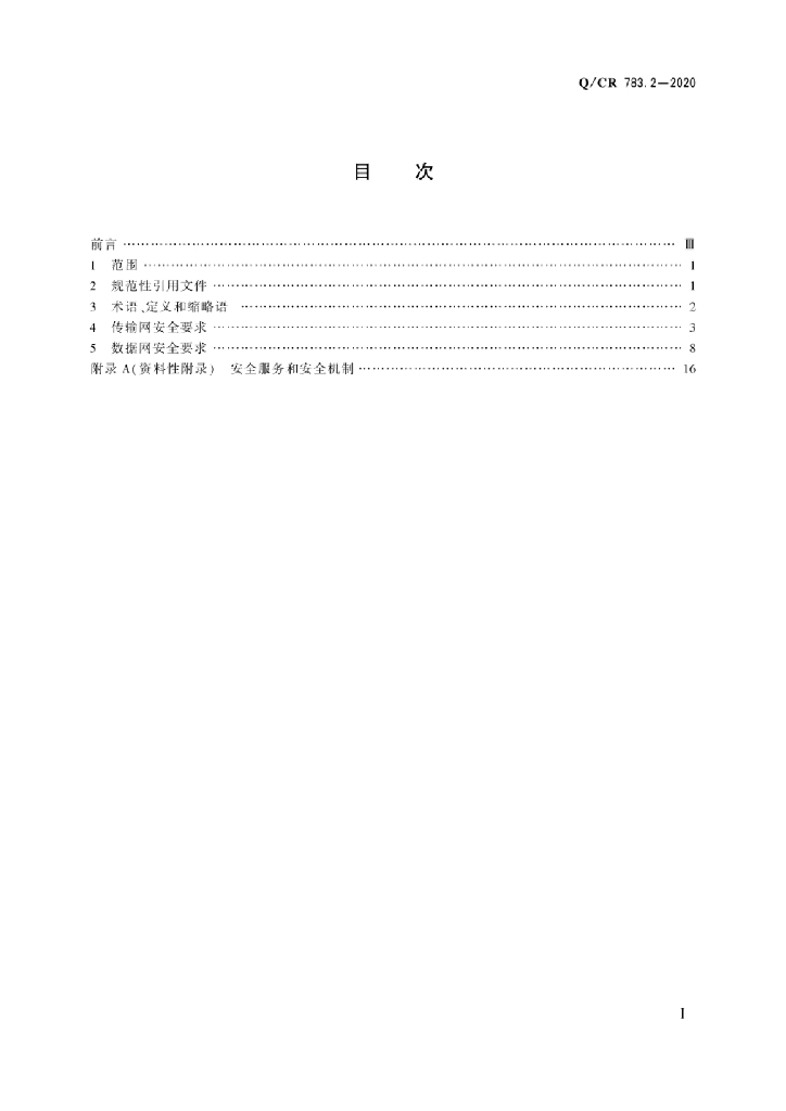 Q/CR 783.2-2020 铁路通信网络安全技术要求 第2部分：承载网