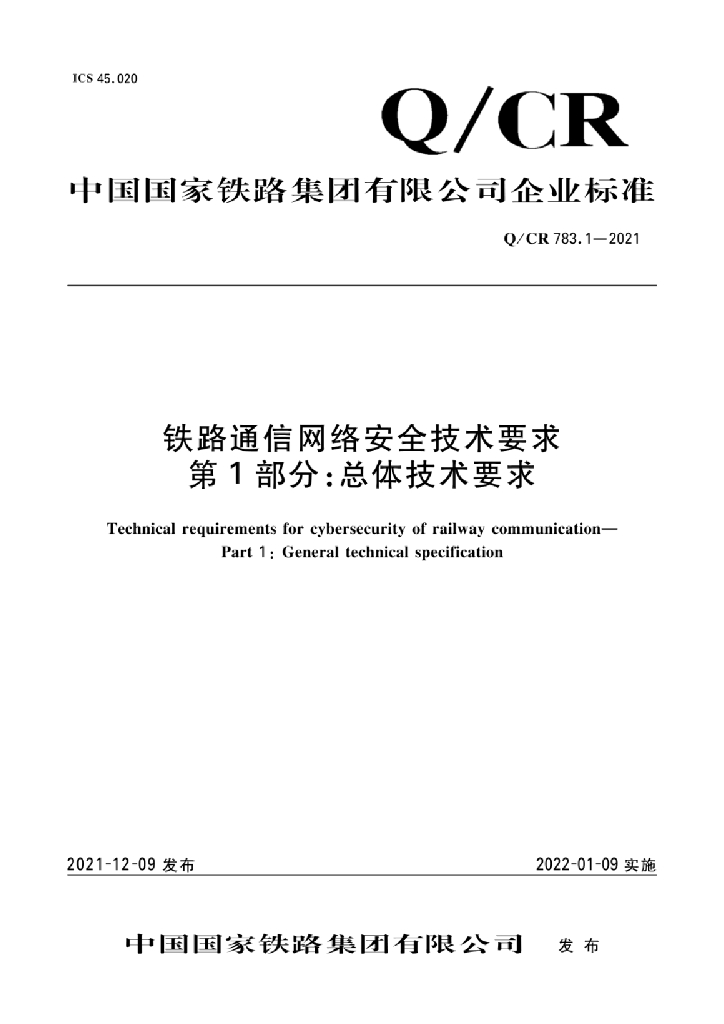 Q/CR 783.1-2021 铁路通信网络安全技术要求 第1部分：总体技术要求