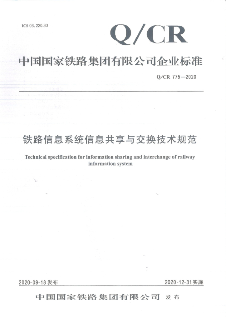 Q/CR 775-2020 铁路信息系统信息共享与交换技术规范