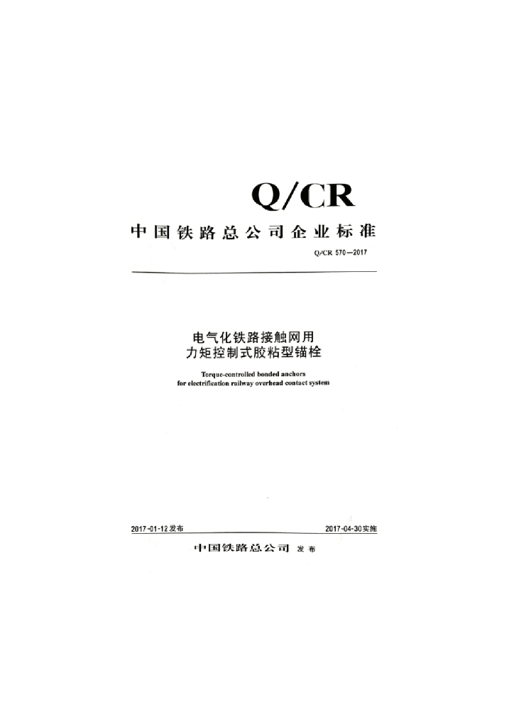 Q/CR 70-2017 电气化铁路接触网用力矩控制式胶粘型锚栓