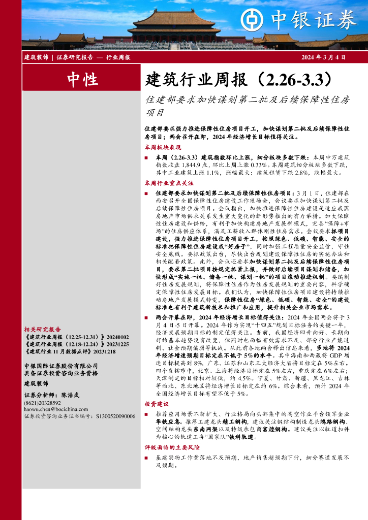中银证券：建筑行业周报（2.26-3.3）住建部要求加快谋划第二批及后续保障性住房项目