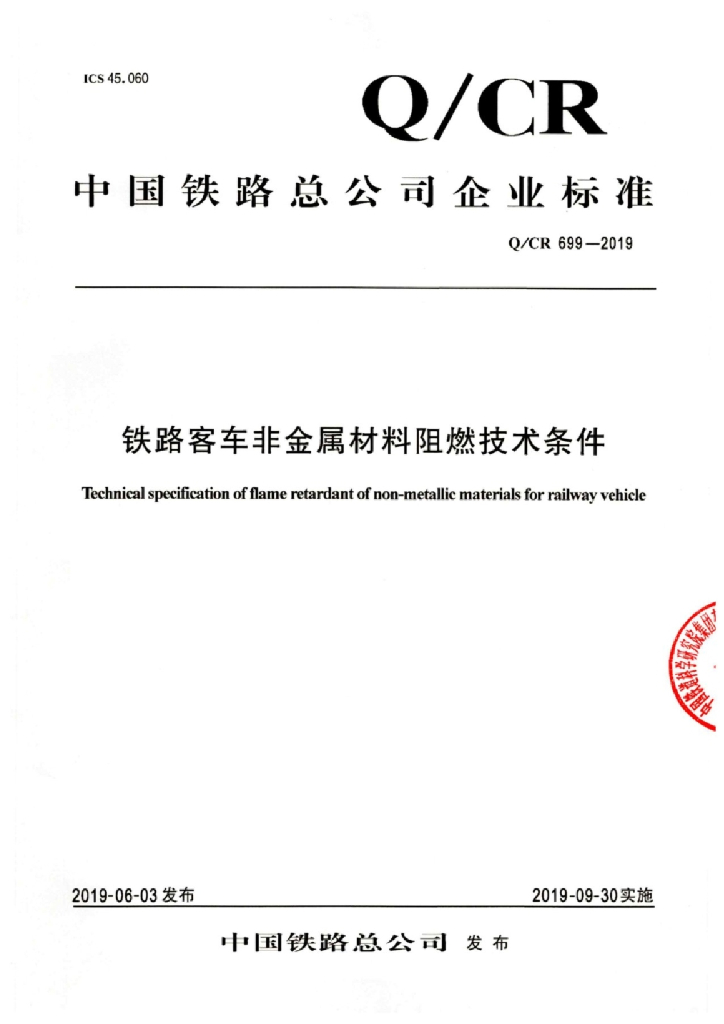 Q/CR 699-2019 铁路客车非金属材料阻燃技术条件