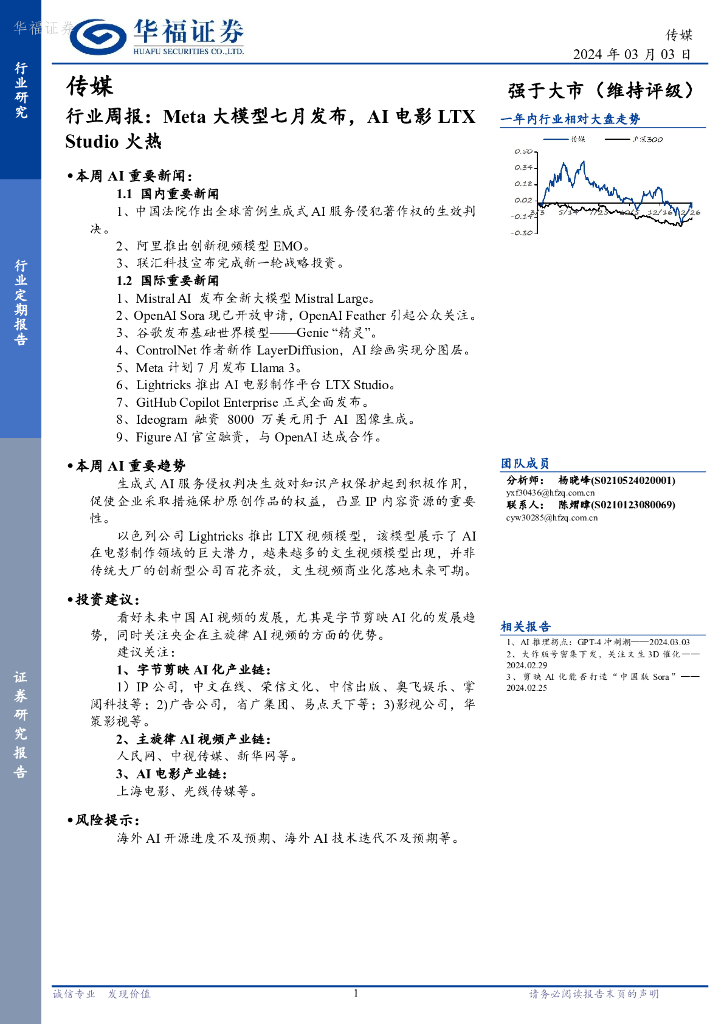 华福证券：传媒行业周报：Meta大模型七月发布，AI电影LTXStudio火热
