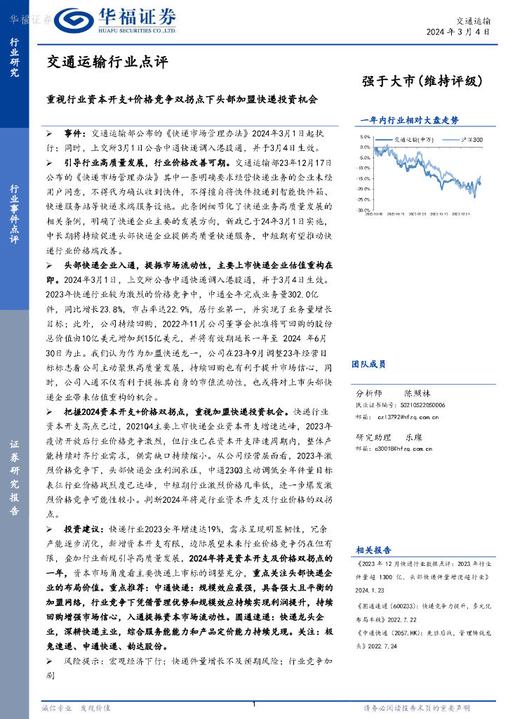 华福证券：交通运输行业点评：重视行业资本开支+价格竞争双拐点下头部加盟<em>快递</em>投资机会