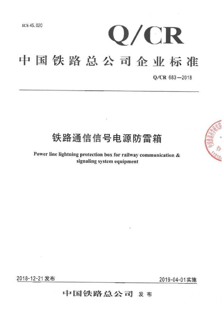 Q/CR 683-2018 铁路通信信号电源防雷箱