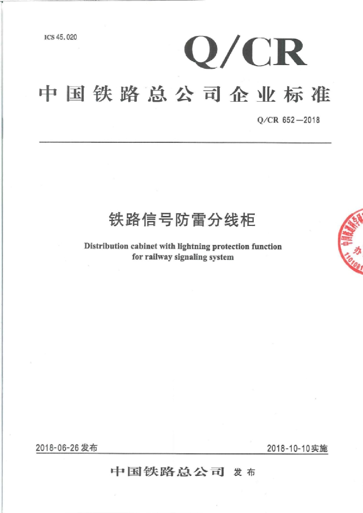 Q/CR 652-2018 铁路信号防雷分线柜