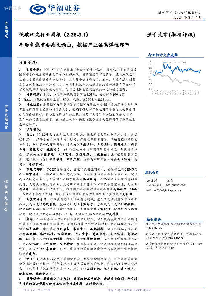 华福证券：低碳研究行业周报：年后氢能重要政策频出，挖掘产业链高弹性环节