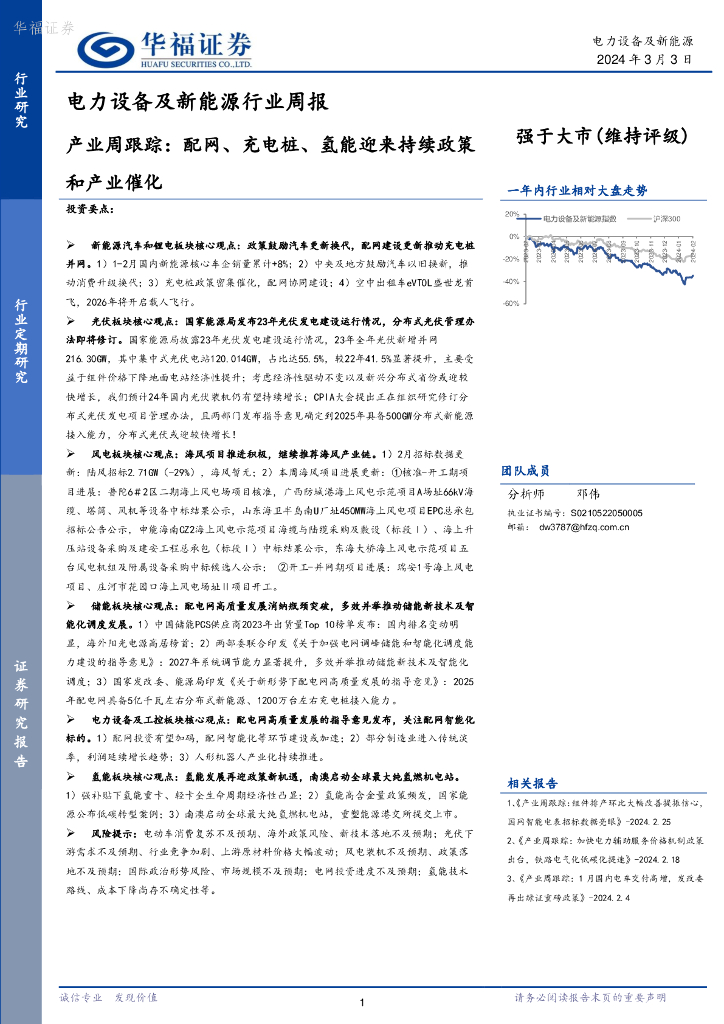 华福证券：电力设备及新能源行业周报：产业周跟踪，配网、充电桩、氢能迎来持续政策和产业催化
