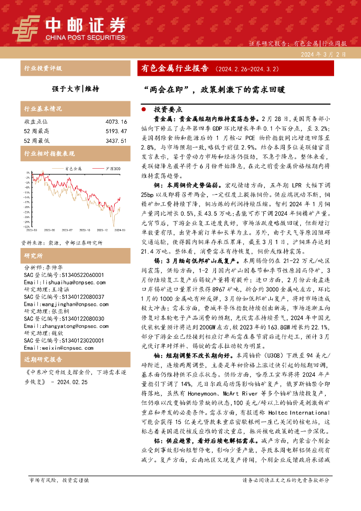 中邮证券：有色金属行业报告（2024.2.26-2024.3.2）“两会在即”，政策刺激下的需求回暖