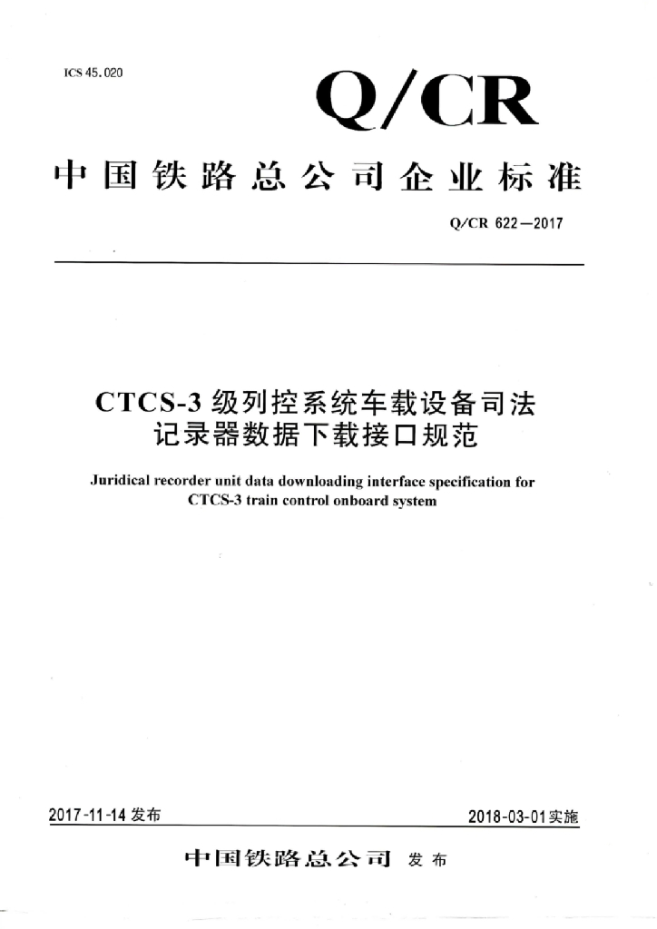 Q/CR 622-2017 CTCS-3级列控系统车载设备司法记录器数据下载接口规范