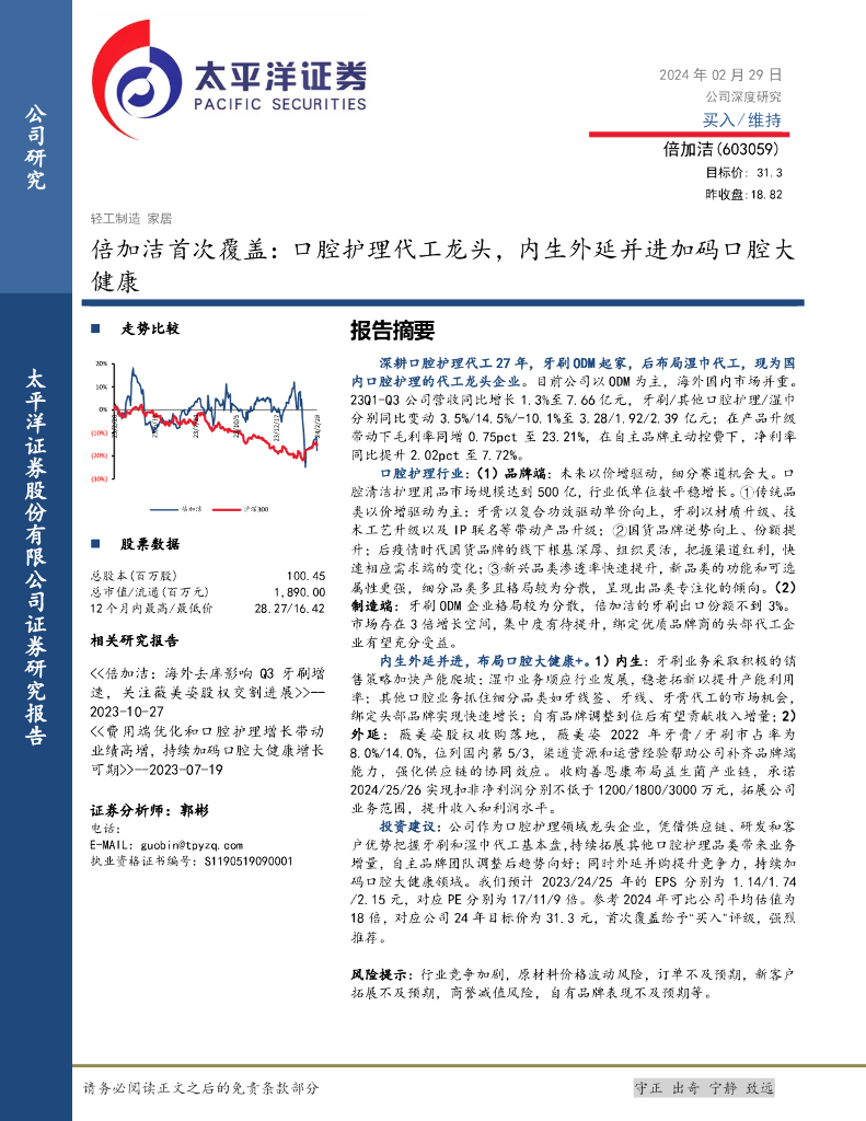太平洋证券：倍加洁首次覆盖：口腔护理代工龙头，内生外延并进加码口腔大健康