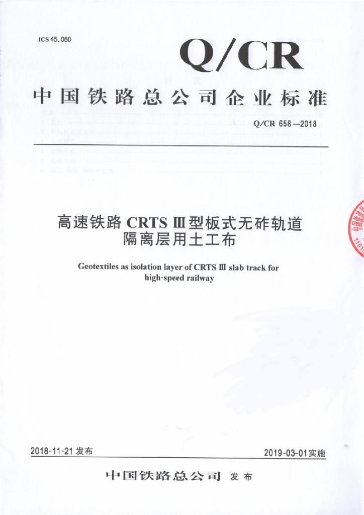 Q/CR 658-2018 高速铁路CRTS III型板式无砟轨道隔离层用土工布
