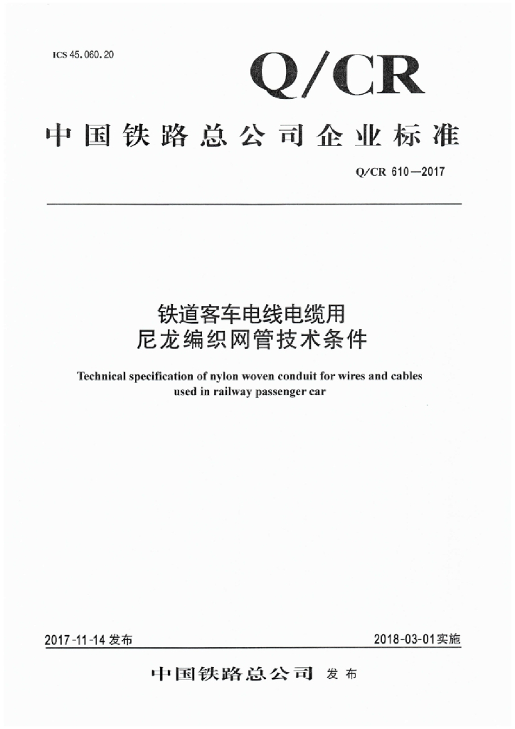 Q/CR 610-2017 铁道客车电线电缆用尼龙编织网管技术条件
